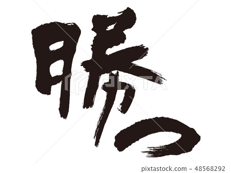 Winning Brush 48568292