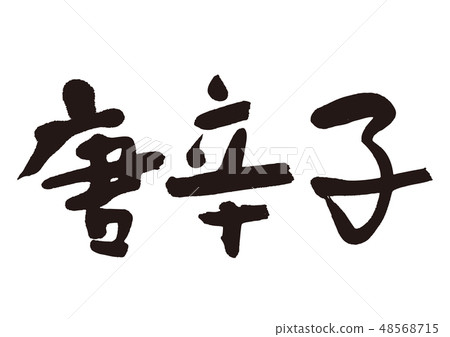 胡椒刷字符 48568715