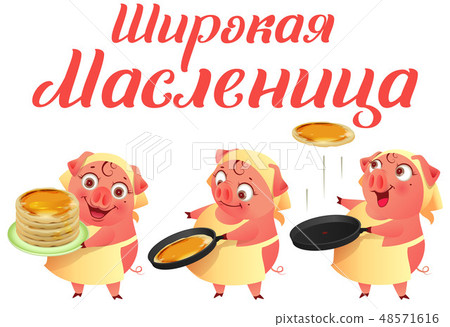 Wide carnival Shrovetide Pig hostess cooks pancake Wide carnival Shrovetide Pig hostess cooks pancake 48571616