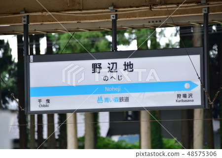 青森鐵道能邊路站牌 青森鐵道能邊路站牌 48575306