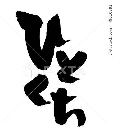 Brush character bite size illustration Brush character bite size illustration 48610591