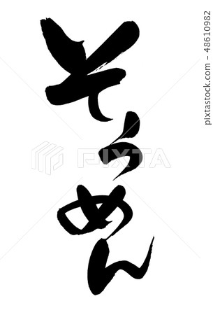 Brush Somen noodles food Illustration Brush Somen noodles food Illustration 48610982