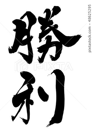 畫筆和角色 48625295