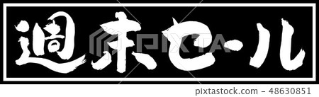 書法:週末特賣(2018年) - 設計黑色長度v 2 - 01僅限黑色 書法:週末特賣(2018年) - 設計黑色長度v 2 - 01僅限黑色 48630851