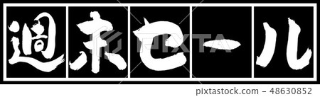 書法：週末特賣（2018年） - 設計黑色長度v 2  -  02黑色和白色 48630852