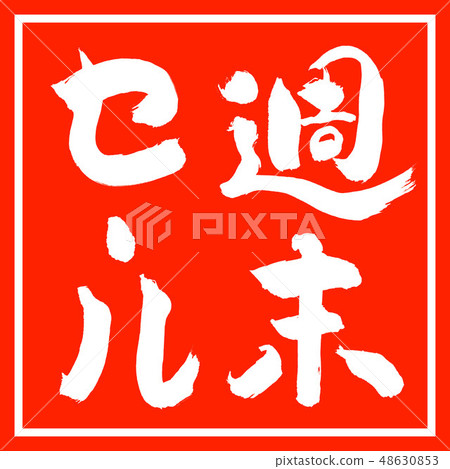 書法:週末特賣(2018)-豎寫-設計紅角 書法:週末特賣(2018)-豎寫-設計紅角 48630853