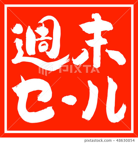 書法:週末特賣(2018年) - 橫向 - 設計朱紅色 書法:週末特賣(2018年) - 橫向 - 設計朱紅色 48630854