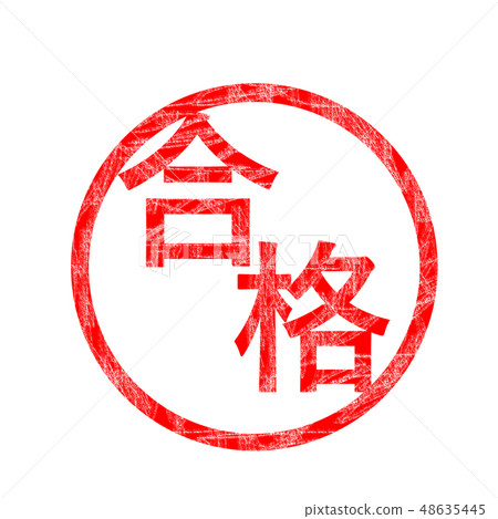 通過漢科郵票 48635445