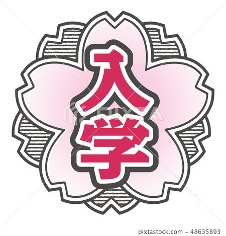 櫻桃式郵票入口 櫻桃式郵票入口 48635893