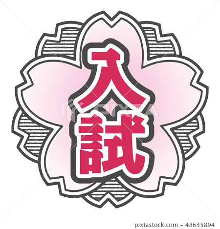 櫻桃式郵票入學考試 48635894