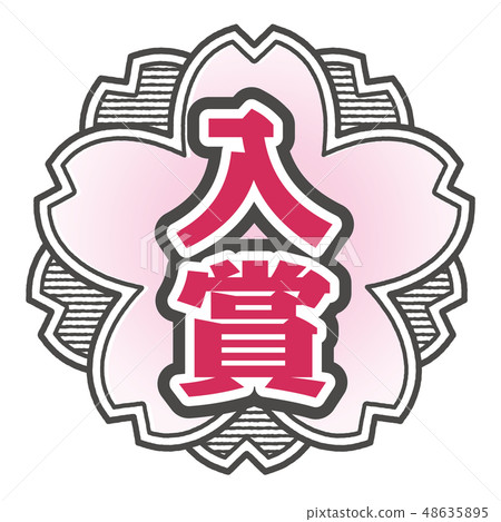 Cherry type stamp prize winning 48635895