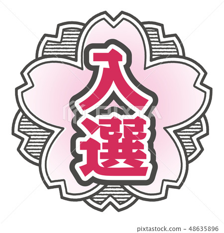 收到櫻桃型郵票 收到櫻桃型郵票 48635896