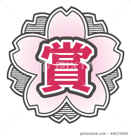 Cherry Stamp Award 48635940