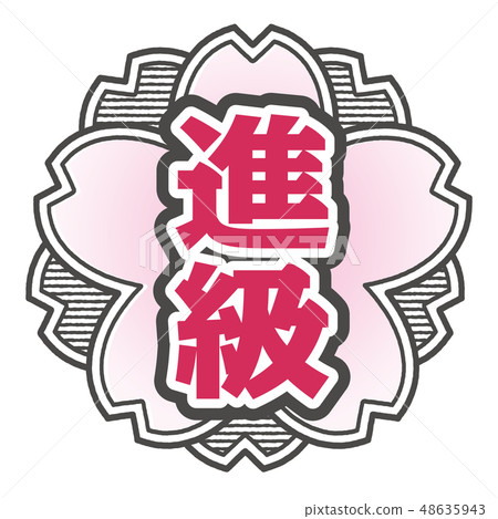 櫻桃式郵票推進 48635943