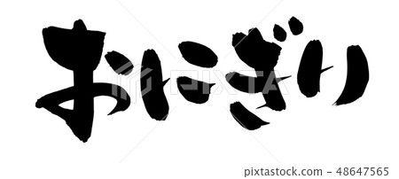 Handwritten [Onigiri] calligraphy writing material Horizontal illustration written in ink 48647565