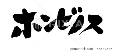 刷子字符Honbinos貝類例證 刷子字符Honbinos貝類例證 48647676