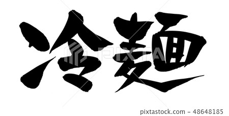 Brush character cold noodles illustration 48648185