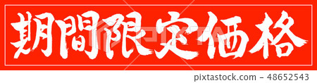 Calligraphy: Time Limited Price - Design Zhu-chan-01 Vermillion only 48652543