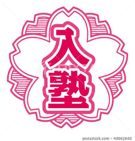 櫻桃型郵票補習班學校 櫻桃型郵票補習班學校 48662680