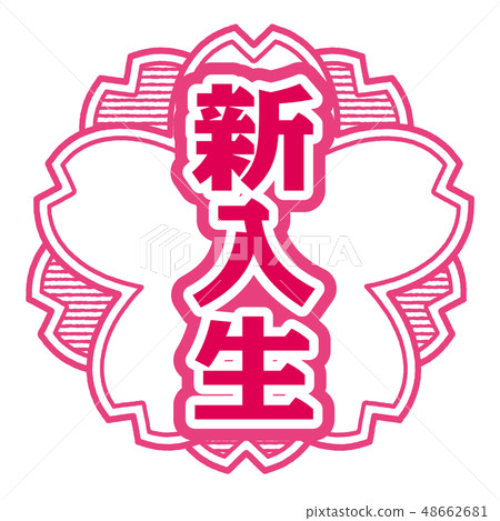 櫻桃型郵票新生 櫻桃型郵票新生 48662681