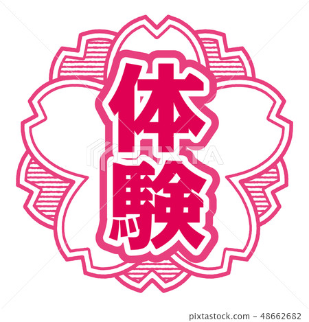 櫻桃式郵票體驗 櫻桃式郵票體驗 48662682