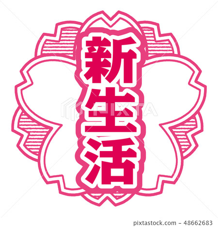 櫻桃式郵票新生活 櫻桃式郵票新生活 48662683