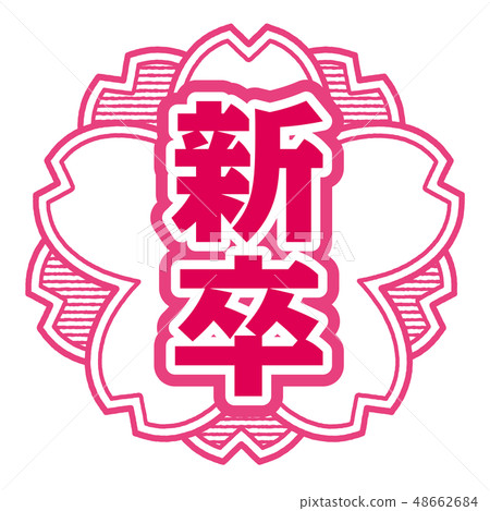 櫻桃郵票研究生畢業 櫻桃郵票研究生畢業 48662684