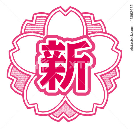 Cherry type stamp New Cherry type stamp New 48662685