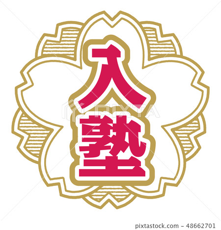 櫻桃型郵票補習班學校 48662701