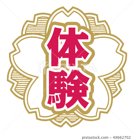 櫻桃式郵票體驗 櫻桃式郵票體驗 48662702