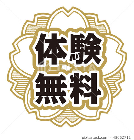 櫻桃式郵票體驗免費 48662711