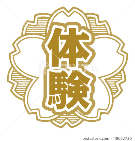 櫻桃式郵票體驗 櫻桃式郵票體驗 48662720