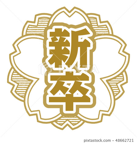 櫻桃郵票研究生畢業 櫻桃郵票研究生畢業 48662721