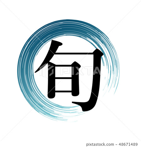 順字符標記圖標 順字符標記圖標 48671489
