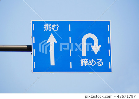 生命的道路標誌 48671797