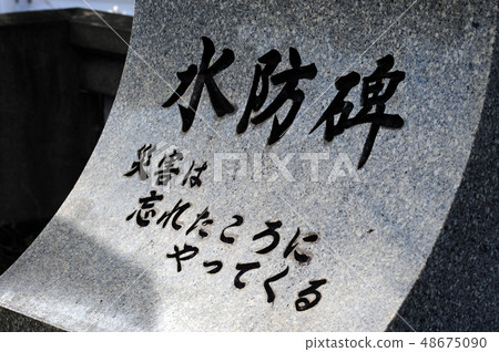 Waterproof monument of Yodo River -3 48675090