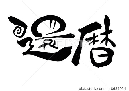 借用60日 借用60日 48684024