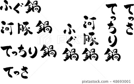 Character brush character Handwritten brush writing Fugu river pot blowfish warm pot sticky vector vector material 48693001