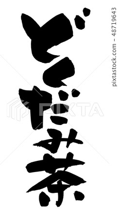Brush letters Dokudami tea dokudami illustration 48719643