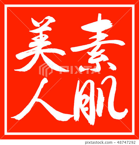 Calligraphy: Beautiful bare skin-Vertical writing-Design Zhu Kaku 48747292