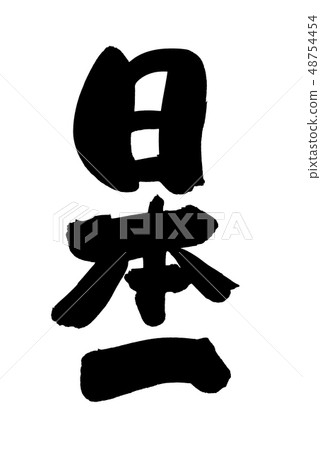 刷子字符日本例證 刷子字符日本例證 48754454