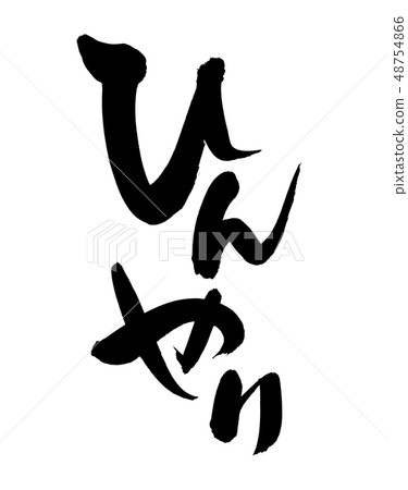 刷字符很酷的促銷圖 48754866