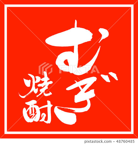 書法：麥燒酒-2550-豎寫-設計朱閣 48760485