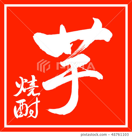 Calligraphy: Sweet potato shochu-2550-Vertical writing-Design Zhu Kaku 48761103