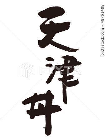 Tianjin bowl calligraphy calligraphy Tianjin bowl calligraphy calligraphy 48761488