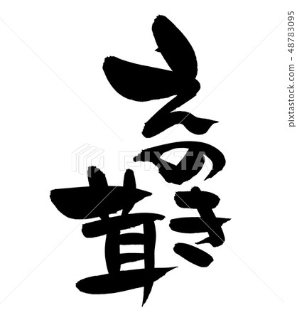 書法寫作 48783095