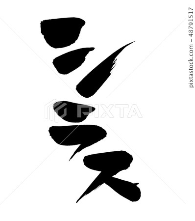 Calligraphy writing character shiras shiransu food illustration Calligraphy writing character shiras shiransu food illustration 48791517