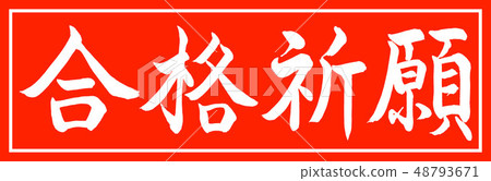 書法:僅通過Pray-Design Chief-01 書法:僅通過Pray-Design Chief-01 48793671