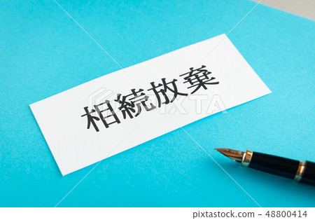 放棄繼承繼承 48800414