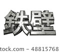 鐵牆 48815768